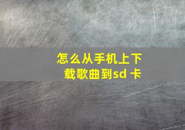 怎么从手机上下载歌曲到sd 卡